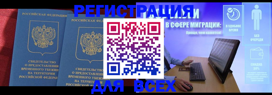 временная регистрация купить в Видном