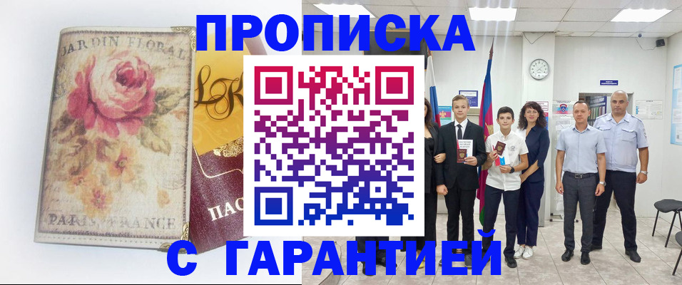 купить прописку в Видном